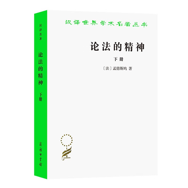 论法的精神(下)/汉译世界学术名著丛书