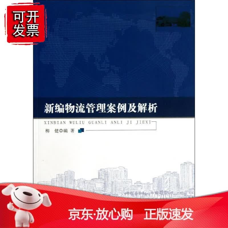新编物流管理案例及解析