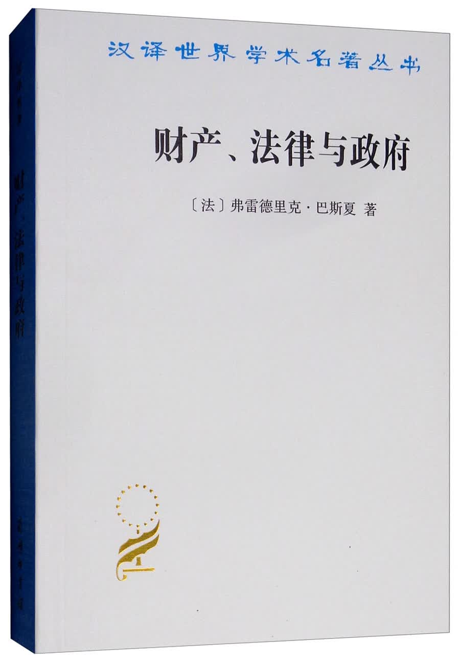 货币和资本理论的研究/汉译世界学术名著丛书 财产、法律与政府