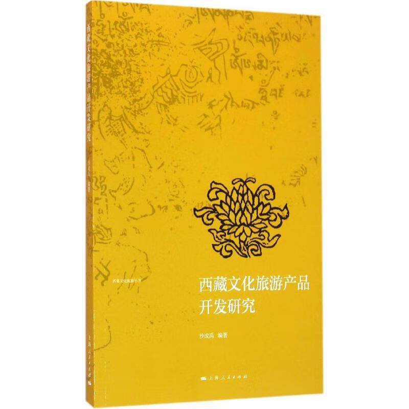 西藏文化旅游产品开发研究 沙成禹【正版】