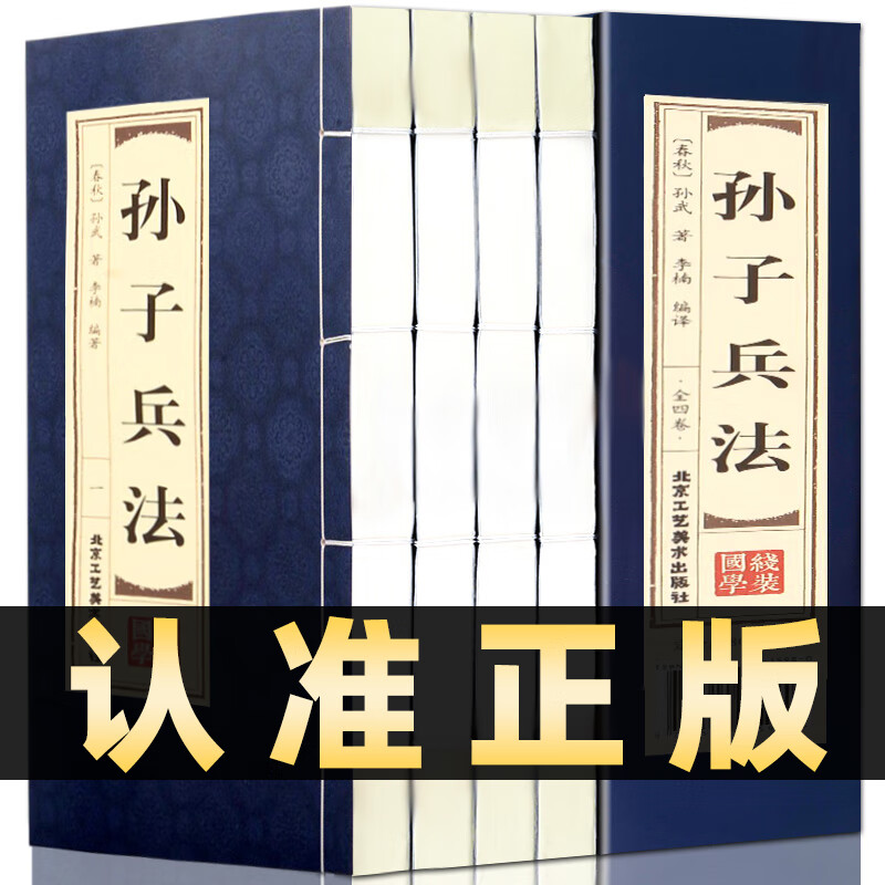 插盒线装全4册】孙子兵法与三十六计正版书全套原版原著无删减原