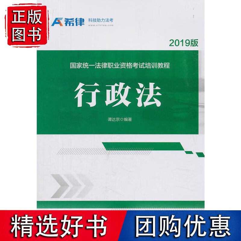 国家统一法律职业资格考试培训教程：行政法