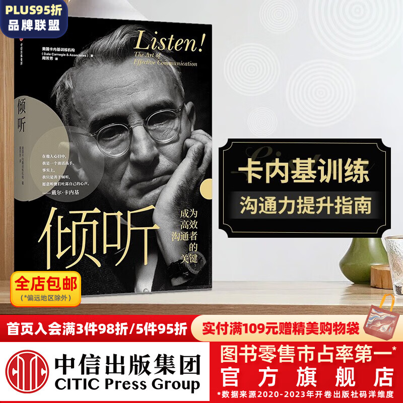 倾听 成为高效沟通者的关键 美国卡内基训练机构 著 中信出版社图书