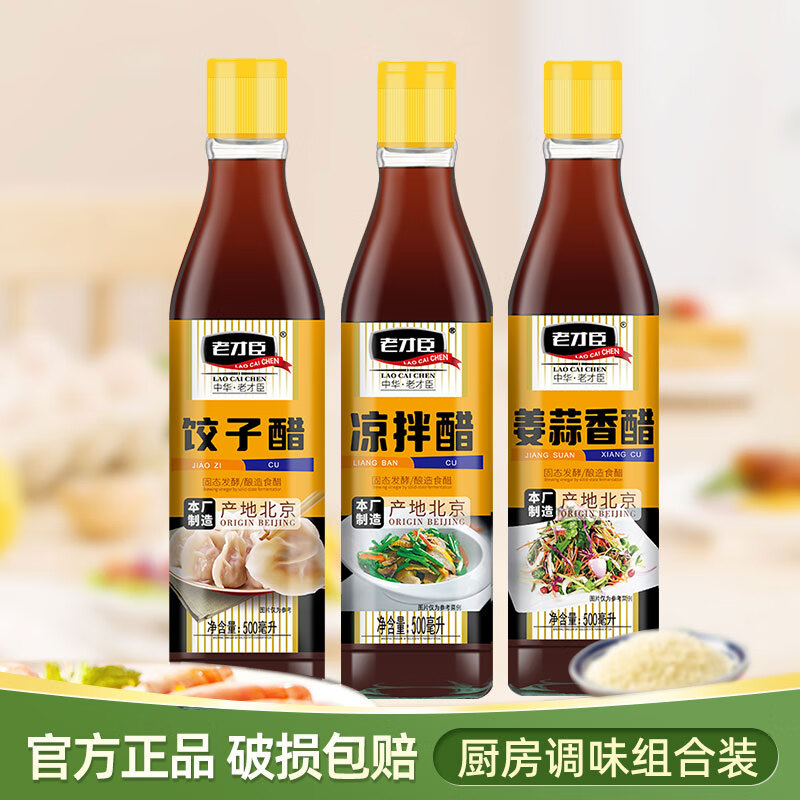 老才臣谅拌醋蘸食醋调味醋500ml* 凉拌醋1瓶+姜蒜香醋1瓶+饺子醋1