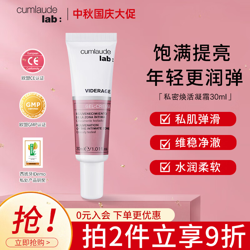 CUMLAUDE珂蔓朵私处焕活凝霜30ml 女性私处护理保养精华乳私密水润凝胶怎么样,好用不?