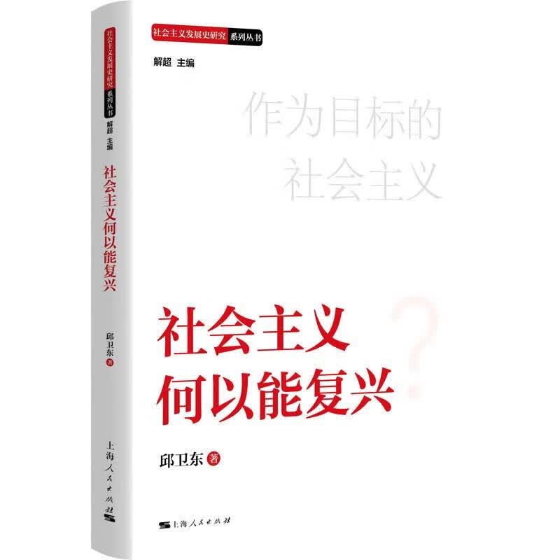 社会主义发展史研究系列丛书 社会主义何以能复兴