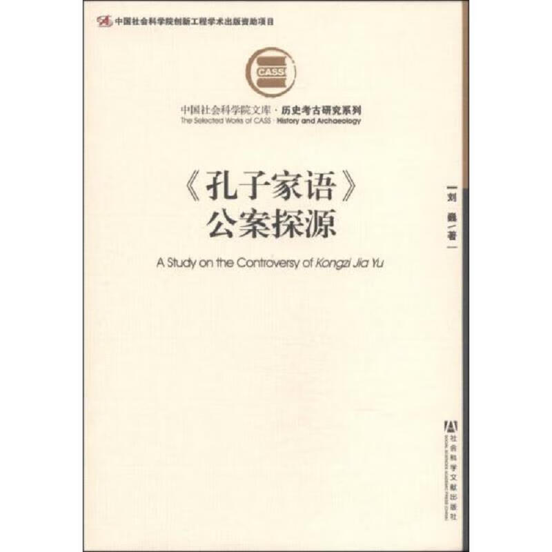 《孔子家语》公案探源 签名本
