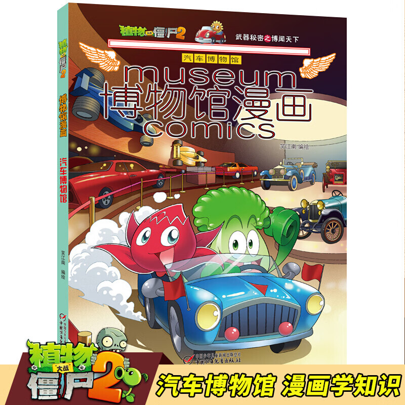 植物大战僵尸2博物馆漫画 汽车博物馆 中小学生少儿课外读物 热门手机电脑塔防游戏改编动漫图书籍 卡