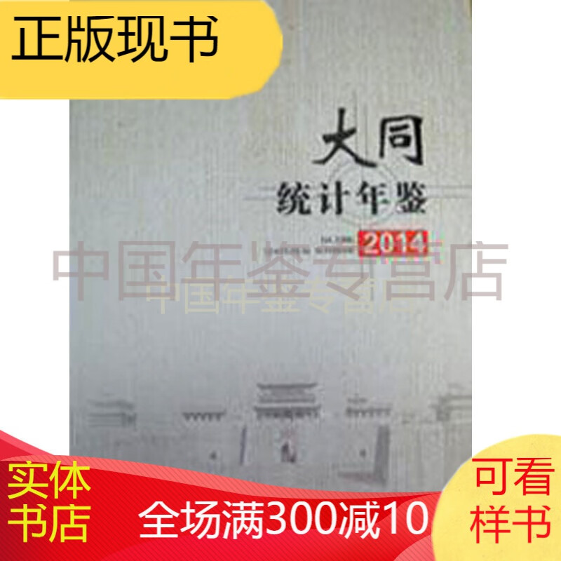 大同统计年鉴-2014