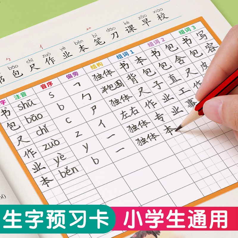 通用课前生字表预习表一二三年级组词生字复习记录卡笔画笔顺练习纸