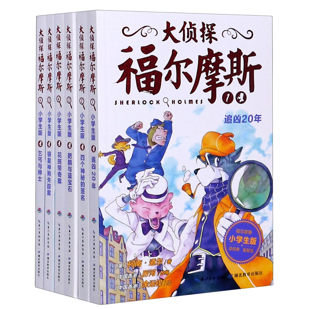 全套50册正版大侦探福尔摩斯小学生版二三四五六七十十一辑福尔摩斯