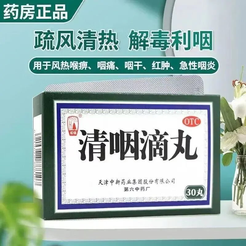 [松柏] 清咽滴丸 20mg*30丸/盒 1盒