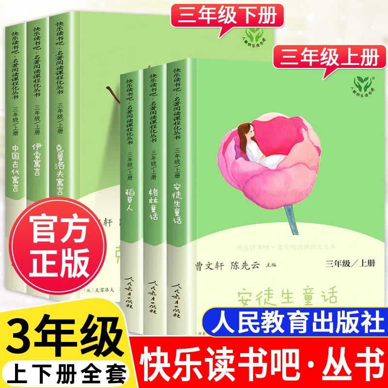 2023新版快乐读书吧三年级上下册语文教材同步阅读全套6本伊索寓言 克雷洛夫寓言 中国古代寓言 课外阅读物