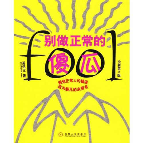 别做正常的傻瓜9787111196839