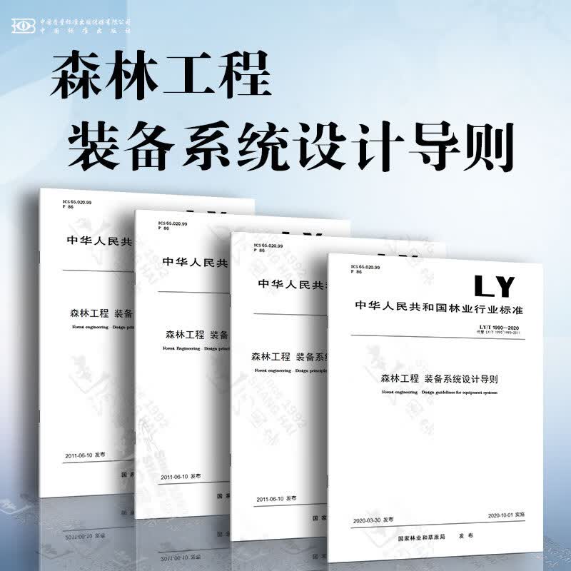 森林工程 装备系统设计导则 育苗工程 造林工程 森林采伐工程