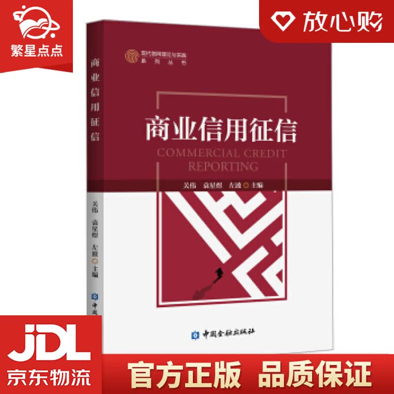 【新华书店正版图书】商业信用征信 关伟等 编 中国金融出版社 正版图书