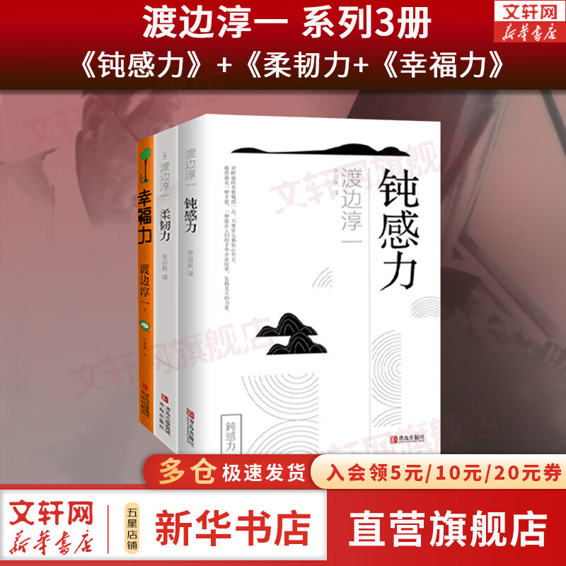 【正版包邮】钝感力 渡边淳一 著 对当今人们的健康、梦想、恋爱、婚姻、职场、人际关系等方面有指导和启示作用 渡边淳一系列三部曲 新华书店旗舰店励志成长畅销图书书籍 【三部曲】