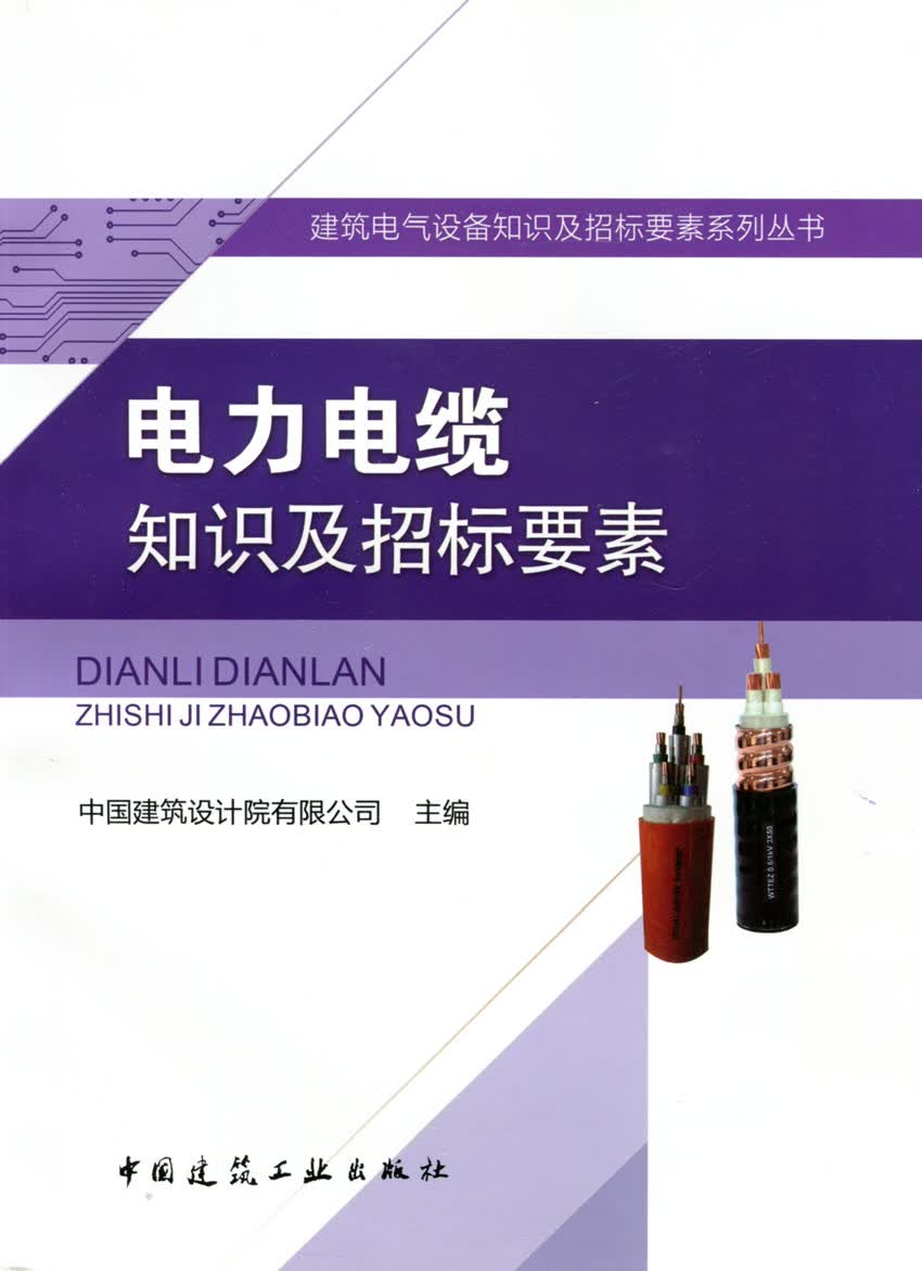 现货电力电缆知识及招标要素 中国建筑工业出版社