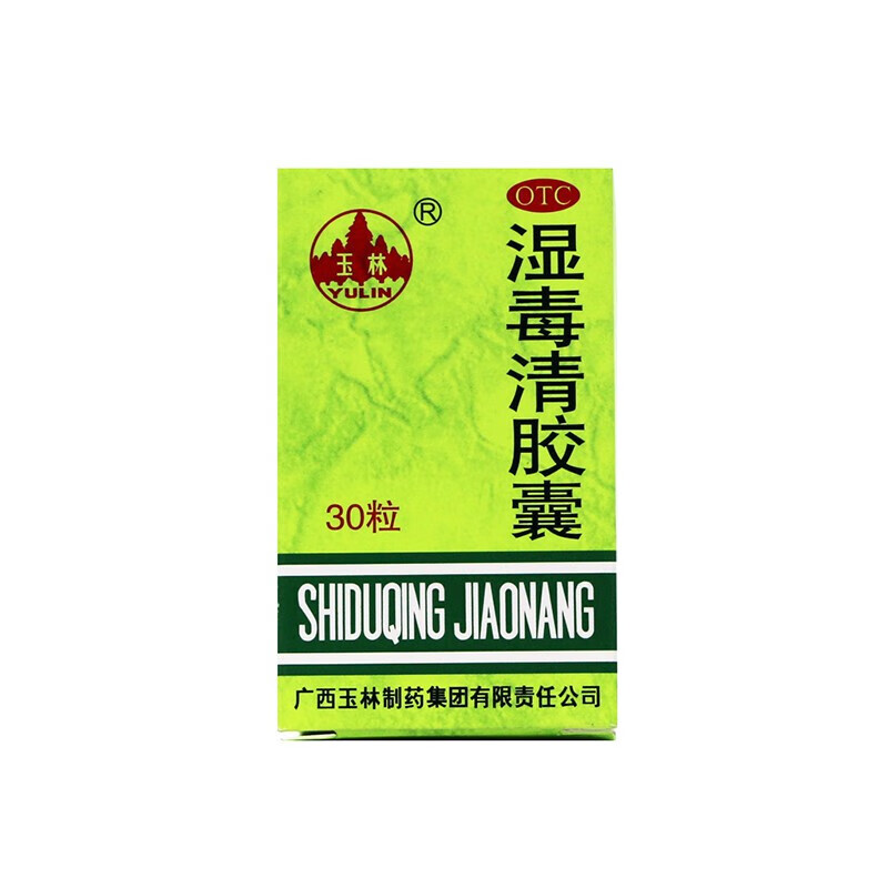 玉林 湿毒清胶囊 0.5g*30粒/盒 二盒装