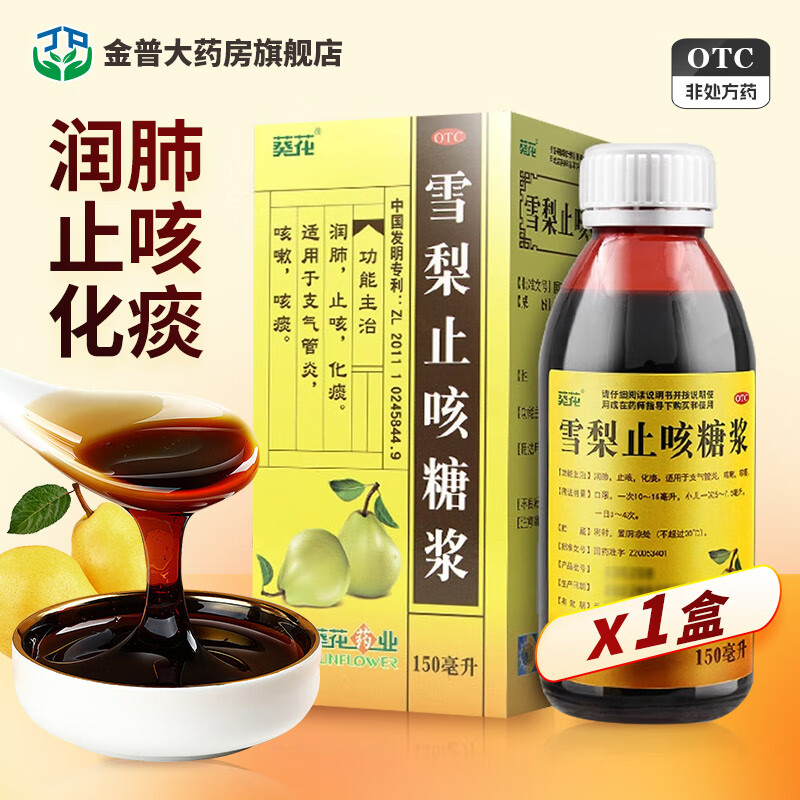 葵花 雪梨止咳糖浆150ml 润肺止咳化痰适用于支气管炎咳嗽咳痰 1盒装