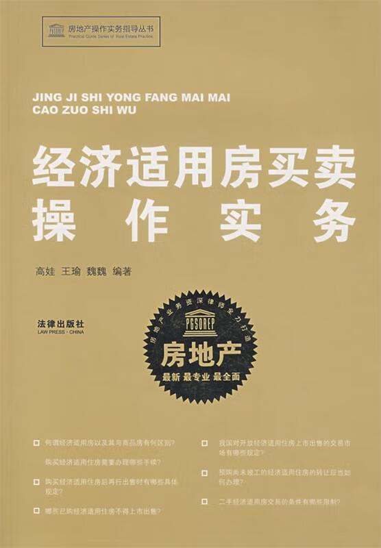 经济适用房买卖操作实务
