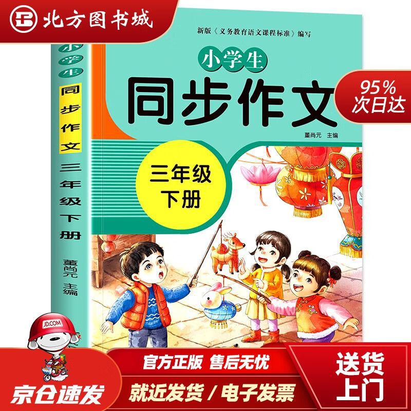【正版现货】2021新版小学同步作文三年级下册人教版好词好句好段小学生作文大全作文练习书语文教材同步配套写作 北方图书城