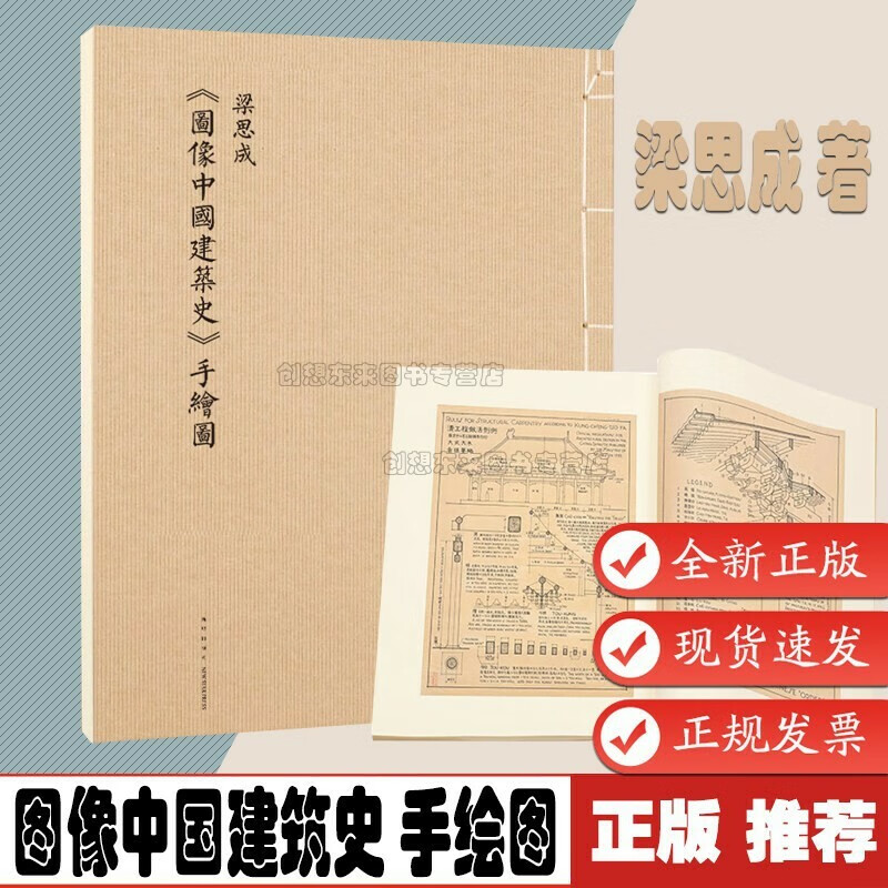 图像中国建筑 手绘图 梁思成(初次依件翻