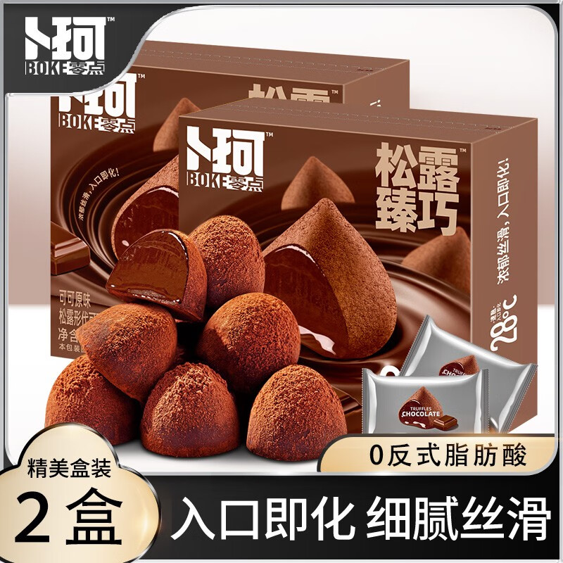 卜珂零點松露形巧克力速溶巧克力批發(fā)散裝喜糖果解饞小零食巧克力520禮物 經(jīng)典原味巧克力268g*2盒裝536g