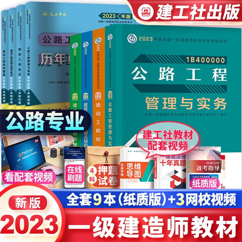 一级建造师2023教材 一建教材2023公路 教材+历年真题试卷 全套8本 中国建筑工业出版社
