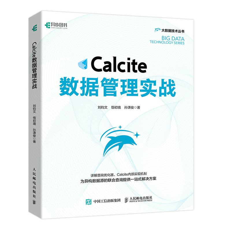 【R】【R】Calcite数据管理实战 SQL数据库原理及应用教程 大数据技术原理及应用系统基础 数据管理