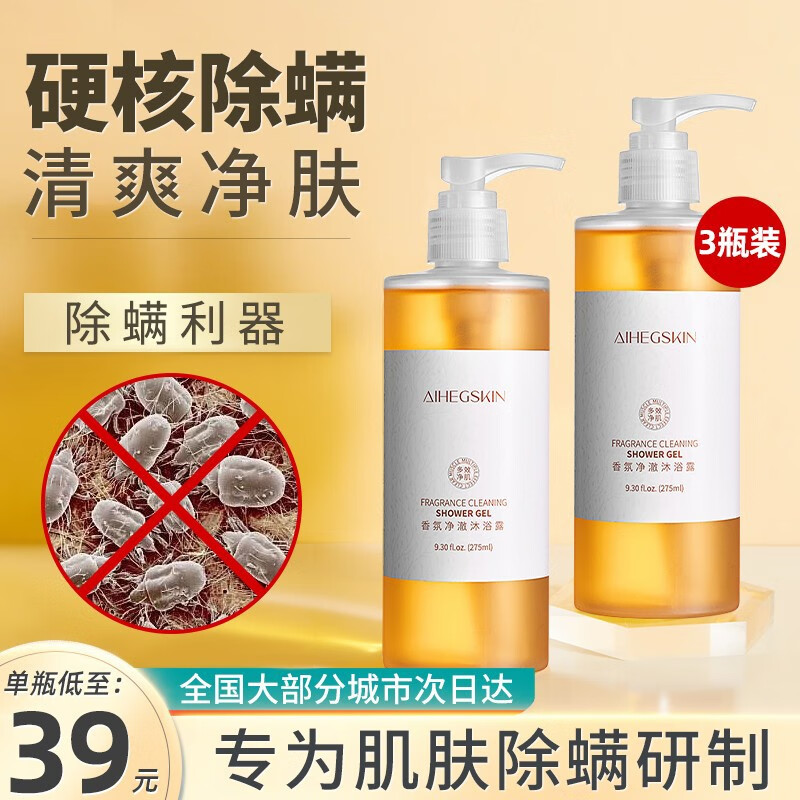 艾禾姬除螨沐浴露螨蟲(chóng)后背清潔香氛身體淋浴液沐浴乳 三瓶周期裝275ml*3 三瓶周期裝275ml*3)