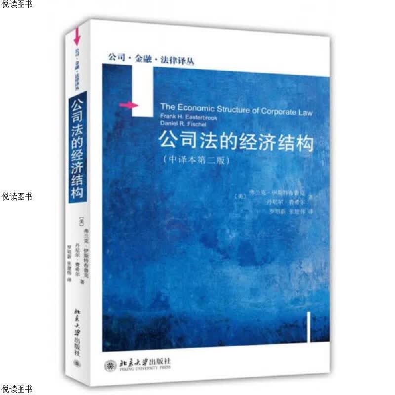 公司法的经济结构(中译本第二版)