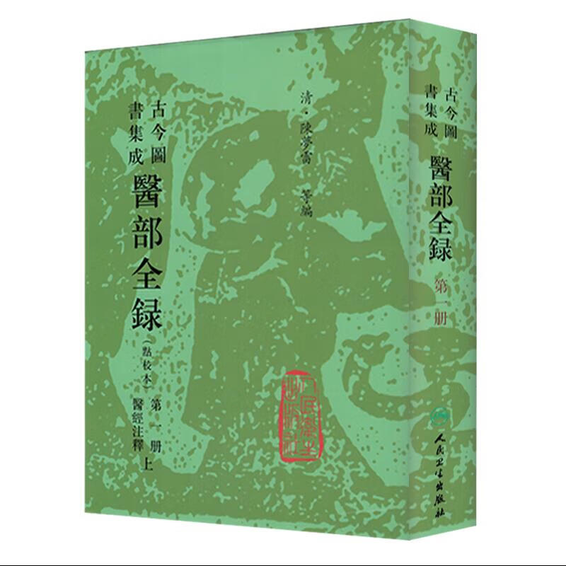 现货 精装 医部全录册1册 医经注释上 