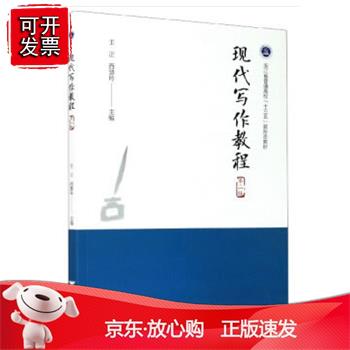 现代写作教程(第二版）