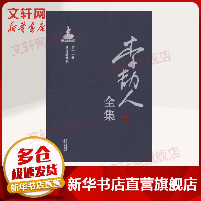 李劼人全集 盒装全套20册
