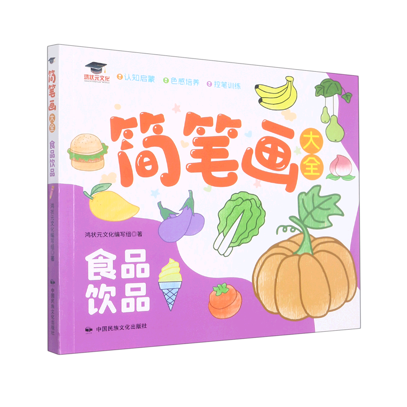 【新华书店】简笔画大全(食品饮品)