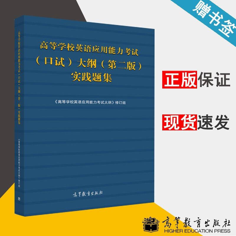 包邮 高等学校英语应用能力考试 （口试) 大纲（第二版) 实践题集 高等教育出版社