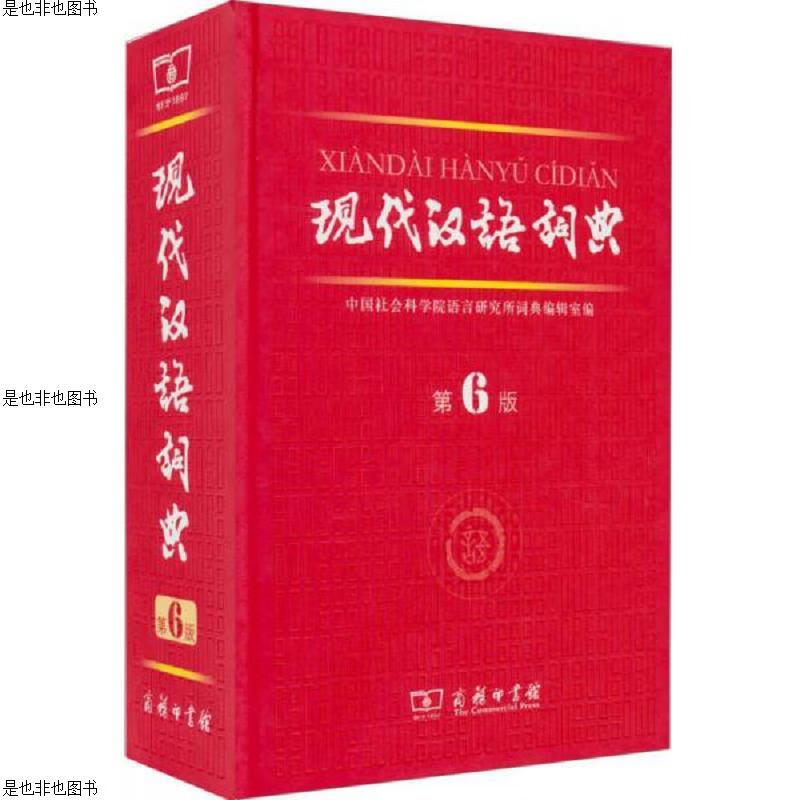 现代汉语词典(第6版),