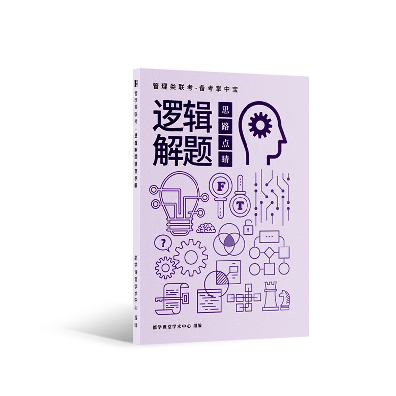 送课）mba联考教材2024 199管理类联考综合能力 管综数学英语 396经济类联考逻辑写作 MPA MPAcc MEM 在职研究生考研 工商管理 工程管理 公共管理 图书情报 会计专硕审计考试用书