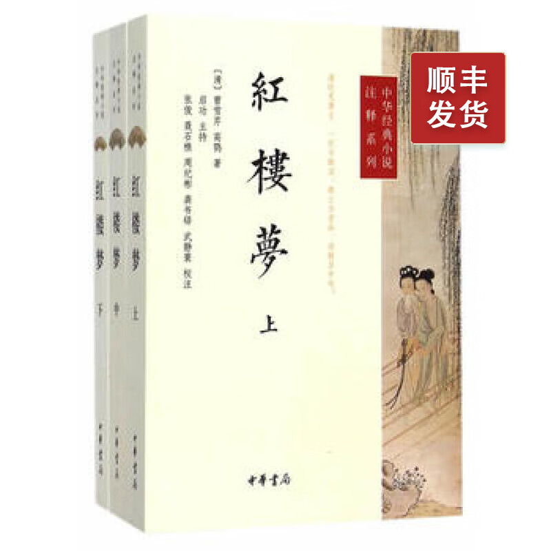 红楼梦全三册原著中华书局正版初高中学生课外书曹雪芹完整版无删减四大名著原版中小学生青少年版中华经典小说注释系列