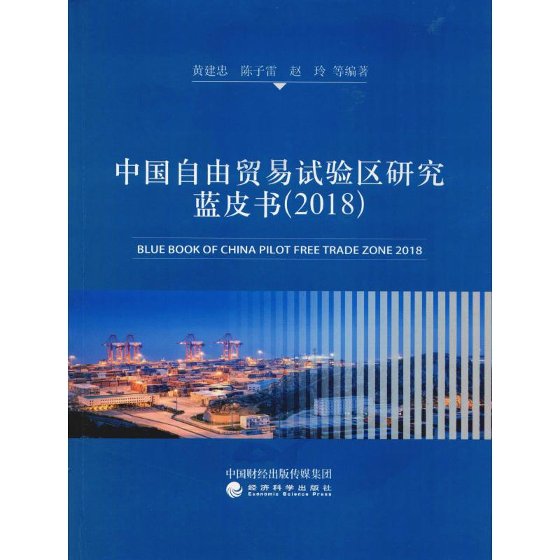 中国自由贸易试验区研究蓝皮书(2018)