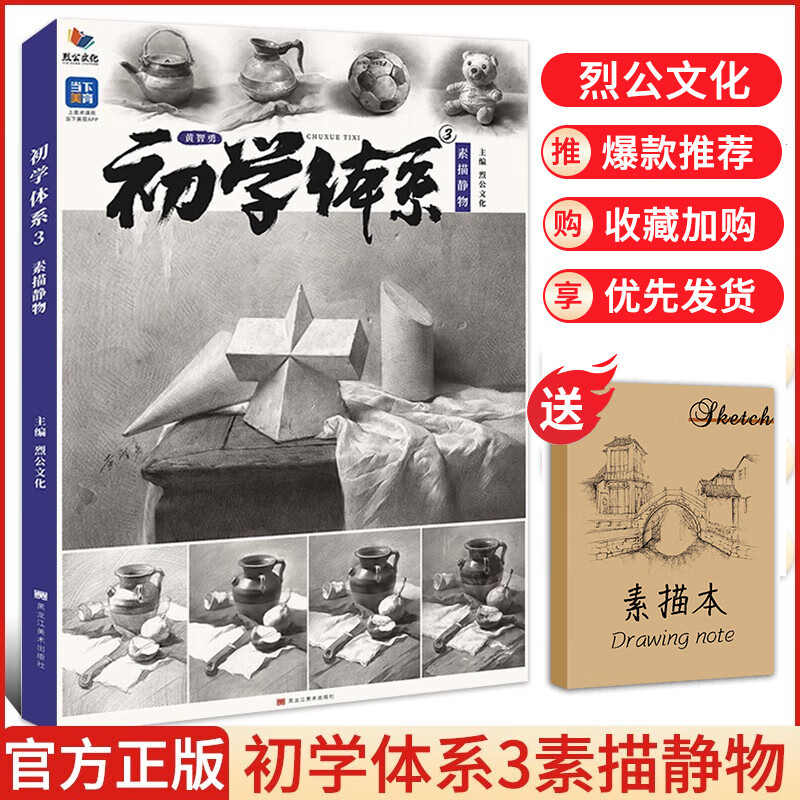 初学体系3黄智勇素描静物 2023烈公文