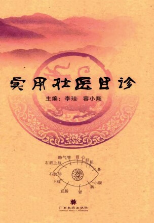 实用壮医目诊 李珪 容小翔主编 壮族民族医学诊断学 书
