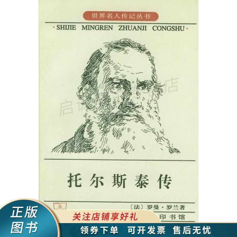 托尔斯泰传