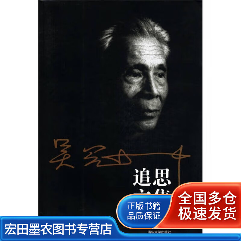 吴冠中追思文集【正版书籍,畅读优品】