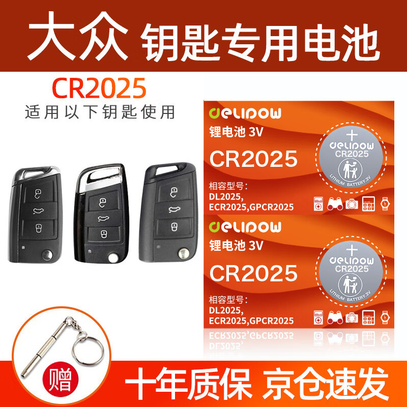德力普（Delipow）CR2025汽车遥控器钥匙电池适用于大众途观l探岳探歌途岳途昂帕萨特凌渡度高尔夫7新速腾宝来朗逸