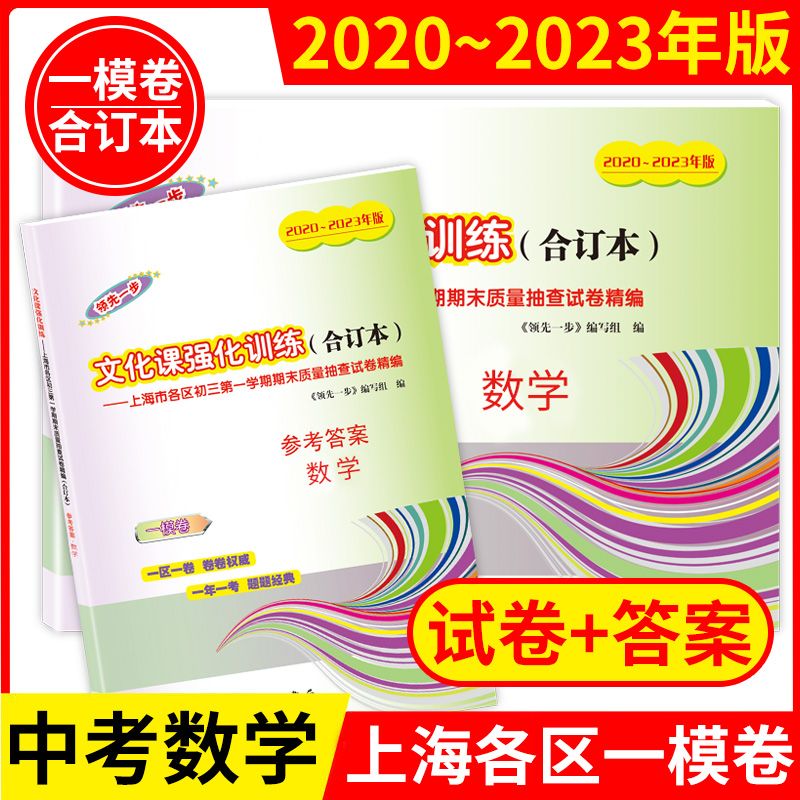 2020-2023年版上海中考一模卷合订本课强化训练一模 2020-2023中考一模卷【数学】 试卷