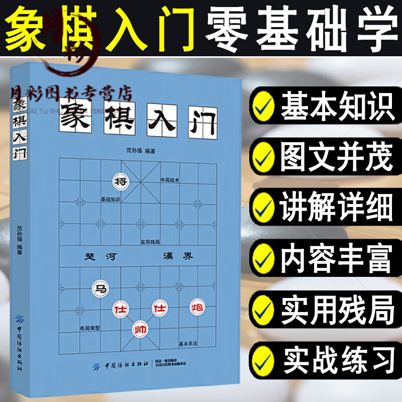 正版象棋入门棋谱教程象棋书籍象棋棋谱大全棋谱象棋范孙操初学者零基础入门儿童小学生战术中国象棋棋谱书 象棋棋谱书