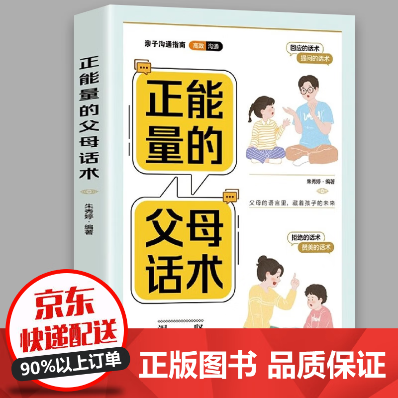 【官方正版】正能量的父母话术 温柔的教养 父母的语言 教养孩子要懂的心理学 高效亲子沟通指南 正面管教家教育儿书籍 单本：正能量的父母话术