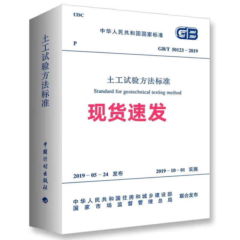 现货 2019年新版 土工试验方法标准 GB 50123-2019 岩土新增规范